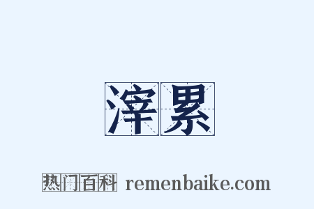 滓累是什么意思的图片